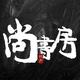 尚书房看房头像