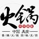 @秘制火锅头像