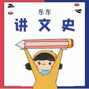 东东讲文史头像