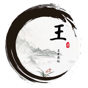 王哥影视3i9m头像