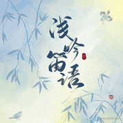 浅吟笛语的个人资料头像