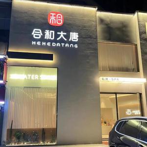 合和大唐 马场角店（广告）头像