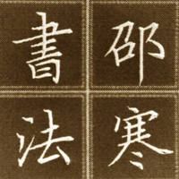 邵寒书法头像