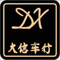 东莞大信二手车行公司头像