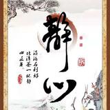 静心5280166778255头像