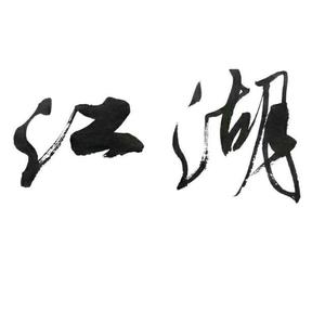 江流子头像
