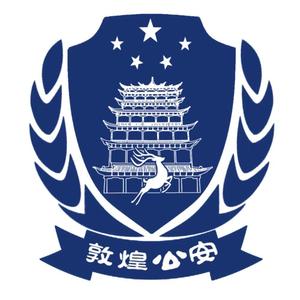 敦煌市公安局头像