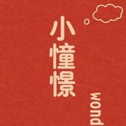 怡然283的个人资料头像