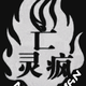 亡￡灵?疯?头像