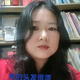 诗人妍惜头像