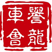 誉龙车会头像
