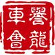 誉龙车会头像