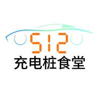 512充电桩食堂头像