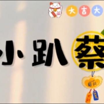 小趴菜的生活头像
