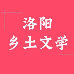 洛阳乡土文学头像