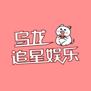 乌龙追星娱乐头像