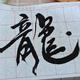 渣渣猪666头像