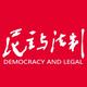 民主与法制社
                        头像