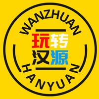 玩转汉源源创头像
