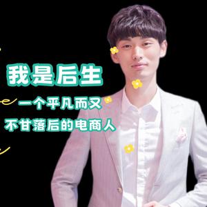 后生电商咨询（4.28无界推广班）头像