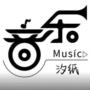 汐纸Music头像