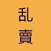 乱卖头像