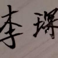 李琛924头像
