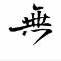 舰长远航头像