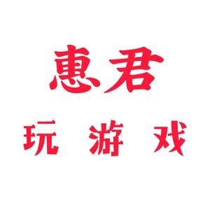 惠君玩游戏头像