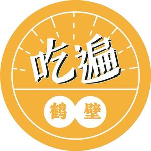 吃遍鹤壁头像