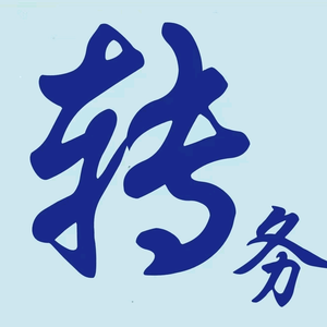 转务头像