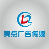 西藏亮点广告传媒头像