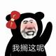 你活该逆流头像