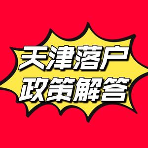 天津落户政策解读分享头像