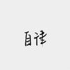 自律头像