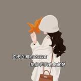 缓缓5488头像