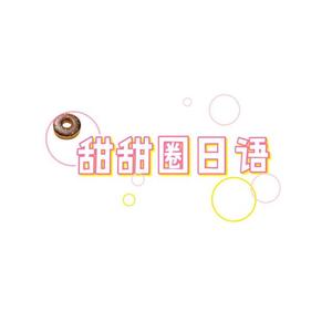 甜甜圈日语头像