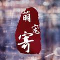 萌宠寄头像