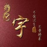 自知者明168头像