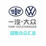 固始汇金一汽大众4S店头像