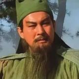 关二爷的老乡头像