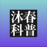 沐春看世界头像