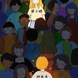 钟仔210头像