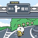 你今天好棒头像