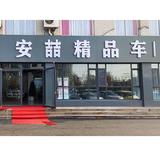 安喆车行头像
