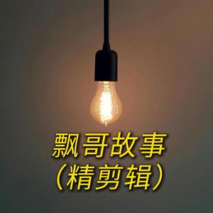 飘哥故事（精剪辑）头像