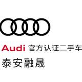 泰安融晟奥迪二手车头像