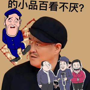 助眠春晚小品收图头像