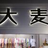 大麦联盟日记头像