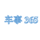 车事365头像